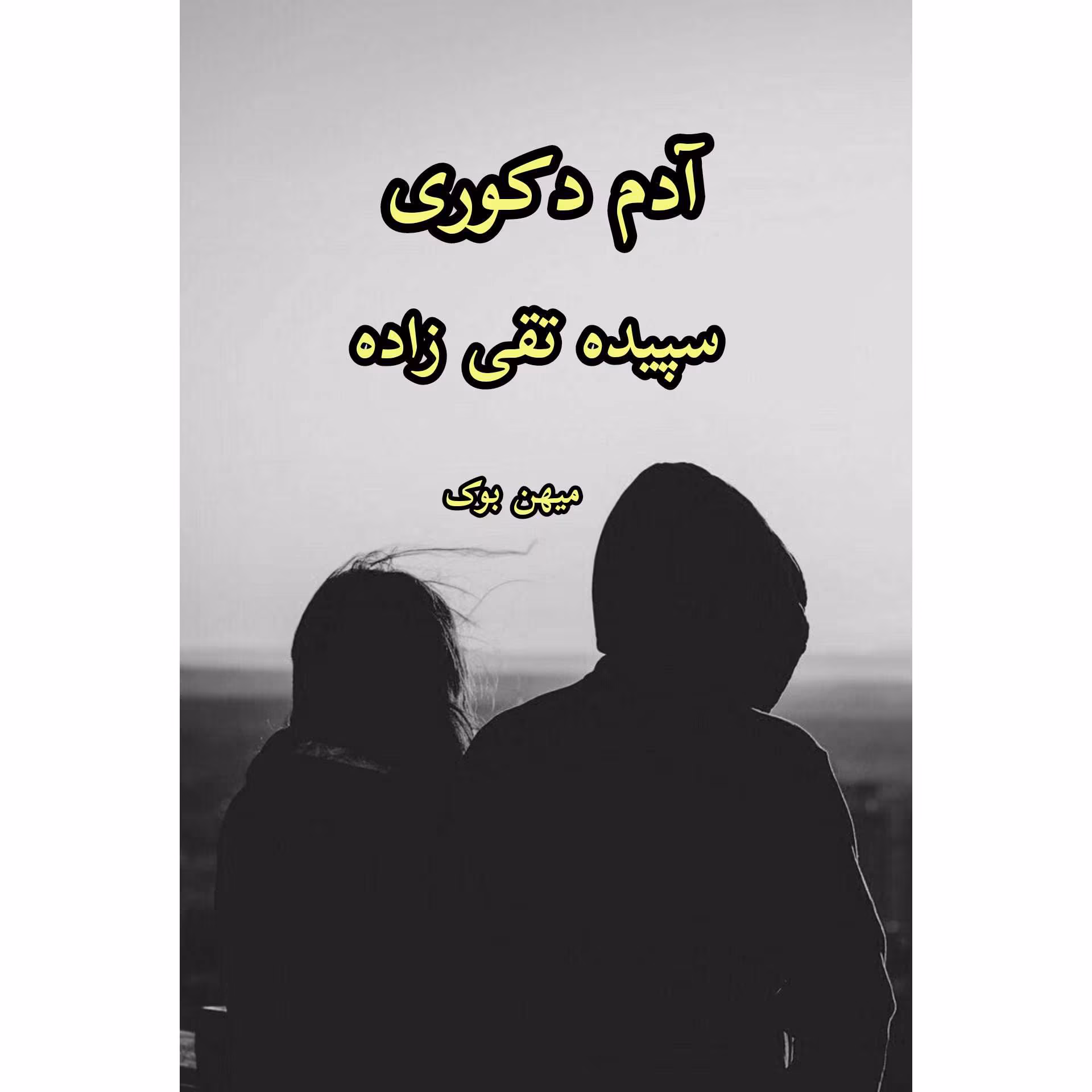 InShot_۲۰۲۱۰۷۱۰_۱۲۰۲۴۷۰۹۳ دانلود رمان آدم دکوری