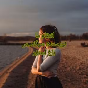 و معرفی رمان انتقام ما نوشته سوگند.س | دانلود  | کتاب خوان