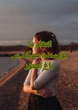 رمان انتقام ما نوشته سوگند.س