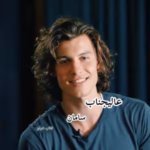 رمان عالیجناب از سامان  | دانلود  | کتاب خوان