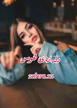 دانلود رمان دلداده ی هوس نویسنده: zahra_rz