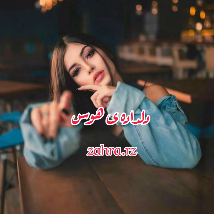 دانلود رمان دلداده ی هوس نویسنده: zahra_rz