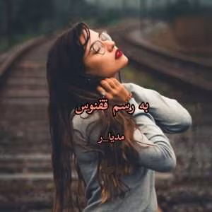 رمان به رسم ققنوس دو جلد کامل نویسنده: مدیا_ر | دانلود  | کتاب خوان