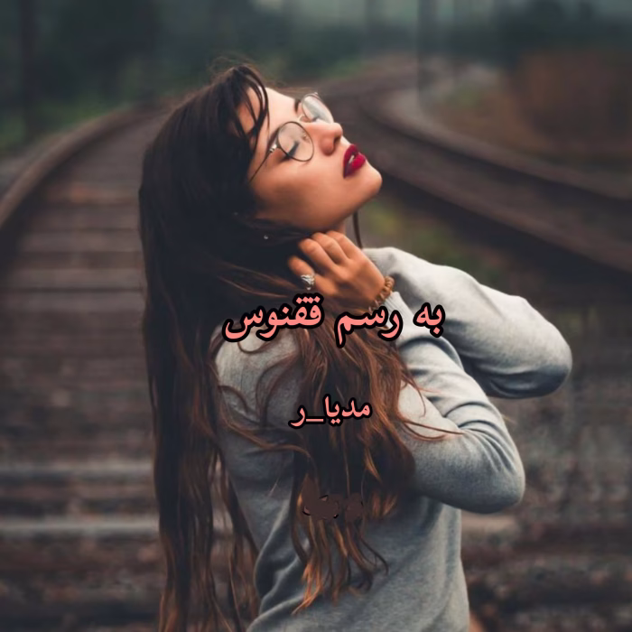 دانلود رمان به رسم ققنوس دو جلد کامل نویسنده: مدیا_ر