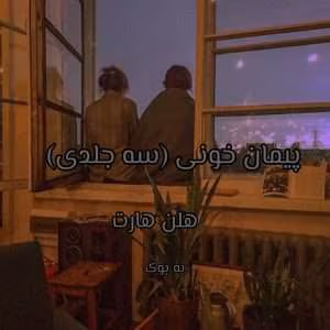 رمان پیمان خونی (سه جلدی) از هلن هارت | دانلود  | کتاب خوان