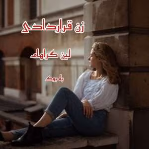 و معرفی رمان زن قراردادی نوشته لین گراهام | دانلود  | کتاب خوان