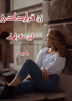 دانلود و معرفی رمان زن قراردادی نوشته لین گراهام