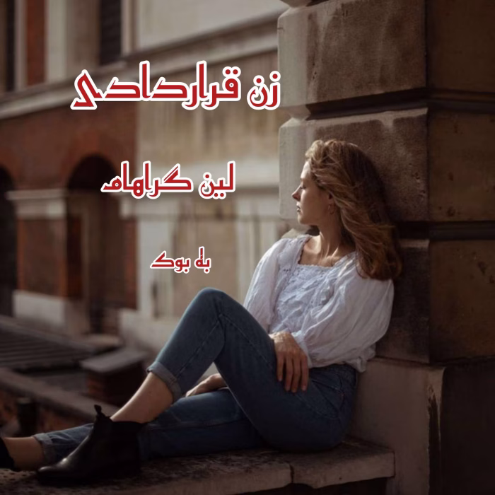 دانلود و معرفی رمان زن قراردادی نوشته لین گراهام