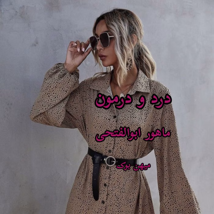 دانلود رمان درد و درمون اثر ماهور ابوالفتحی