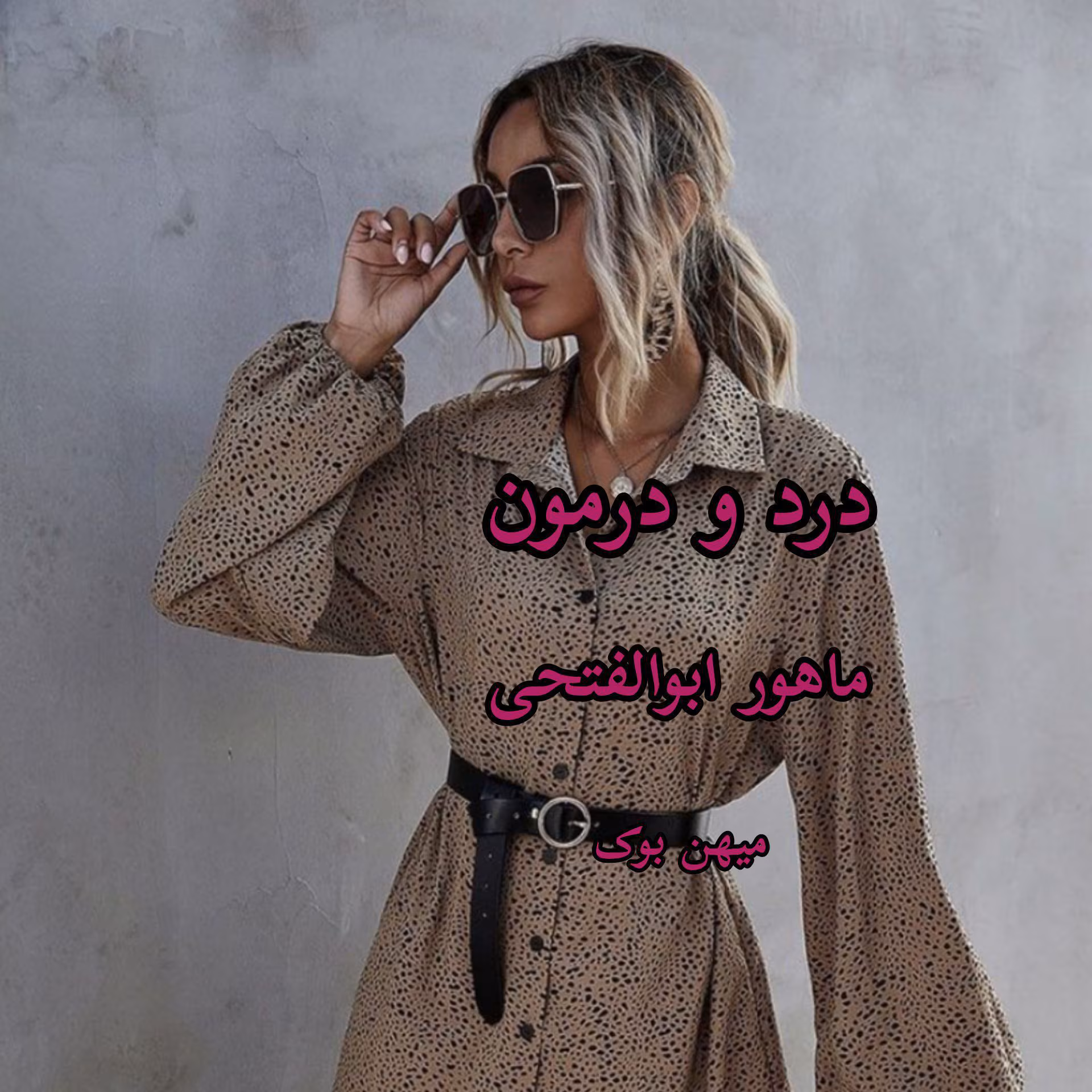 دانلود رمان درد و درمون اثر ماهور ابوالفتحی