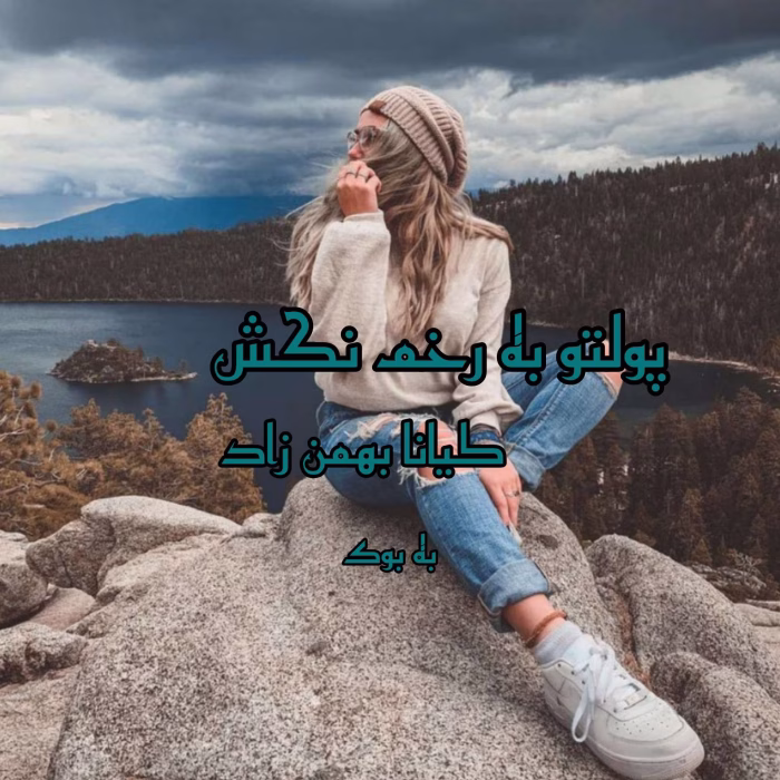 دانلود رمان مرد قانون جلد اول از مجموعه آقایان