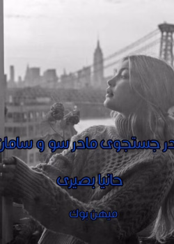 دانلود و معرفی رمان در جست و جوی مادر سرو و سامان نوشته حانیا بصیری