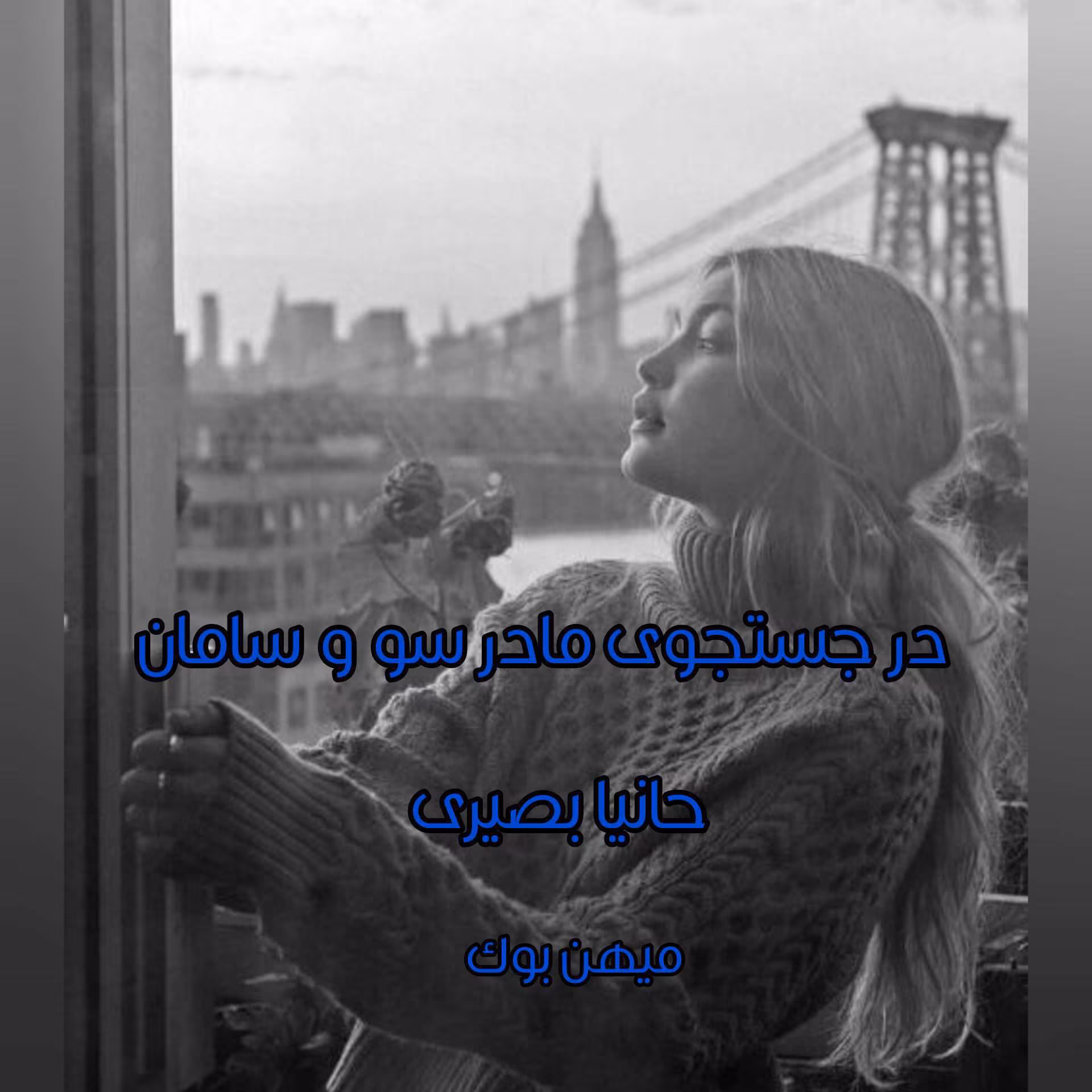 InShot_۲۰۲۲۰۱۱۳_۱۳۱۱۴۰۹۳۶ دانلود و معرفی رمان در جست و جوی مادر سرو و سامان نوشته حانیا بصیری