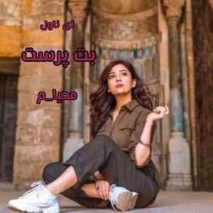 رمان بت پرست | دانلود  | کتاب خوان