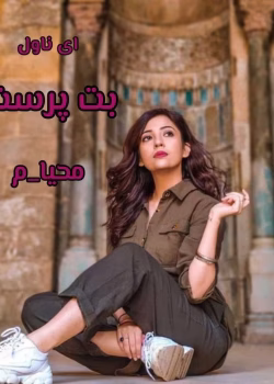 دانلود رمان بت پرست