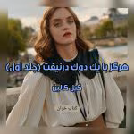 دانلود رمان هرگز با یک‌ دوک‌ در نیوفت نویسنده: گیل کالین