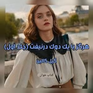 رمان هرگز با یک‌ دوک‌ در نیوفت نویسنده: گیل کالین | دانلود  | کتاب خوان