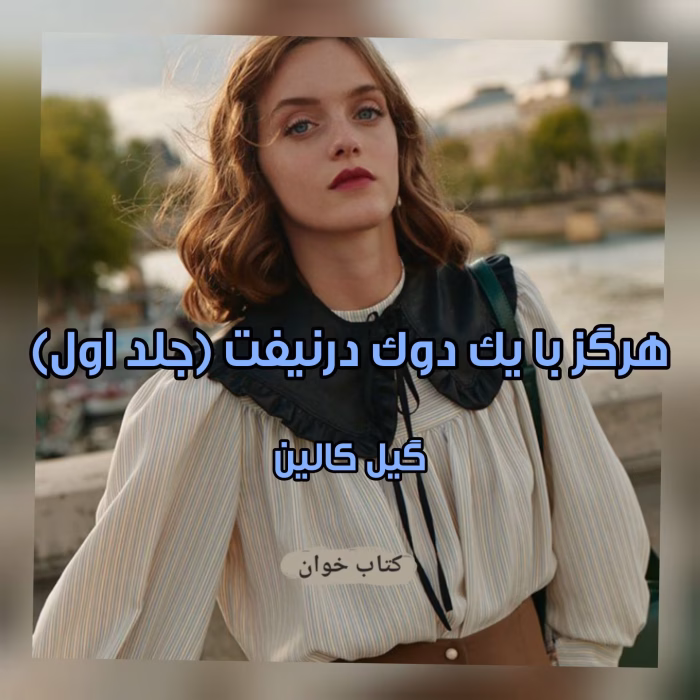 دانلود رمان هرگز با یک دوک در نیوفت نویسنده: گیل کالین