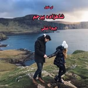 و معرفی کتاب شاهزاده بی‌رحم نوشته جید اشلی | دانلود  | کتاب خوان