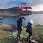 و معرفی کتاب شاهزاده بی‌رحم نوشته جید اشلی | دانلود  | کتاب خوان