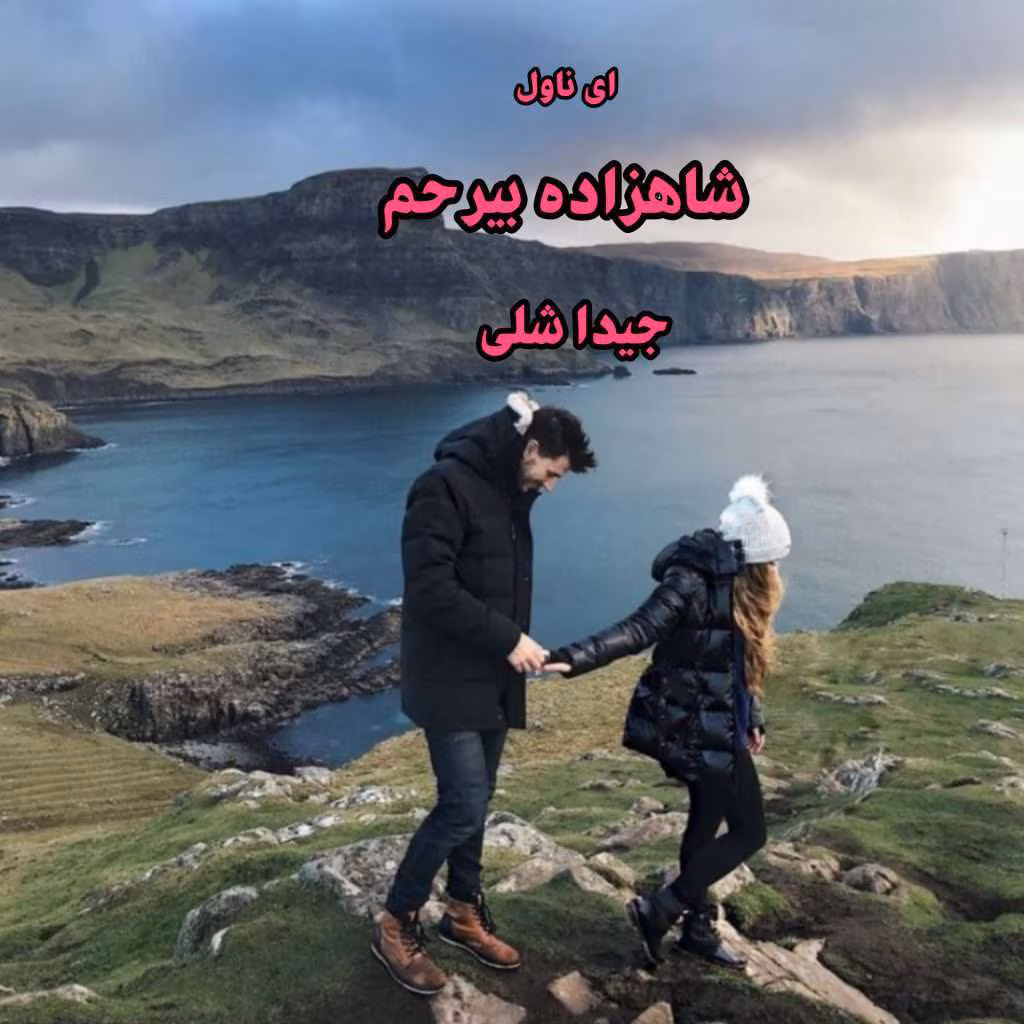 InShot_۲۰۲۲۰۵۰۷_۱۲۳۰۵۵۲۸۸ دانلود و معرفی کتاب شاهزاده بیرحم نوشته جید اشلی - Image 1