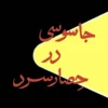دانلود و معرفی کتاب جاسوسی در حصار سرد نوشته جان لوکاره