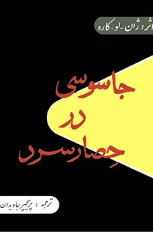 JasosiDarHesareSard_sait دانلود و معرفی کتاب جاسوسی در حصار سرد نوشته جان لوکاره