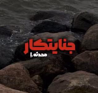 و معرفی رمان جنایتکار نوشته محدثه ا | دانلود  | کتاب خوان
