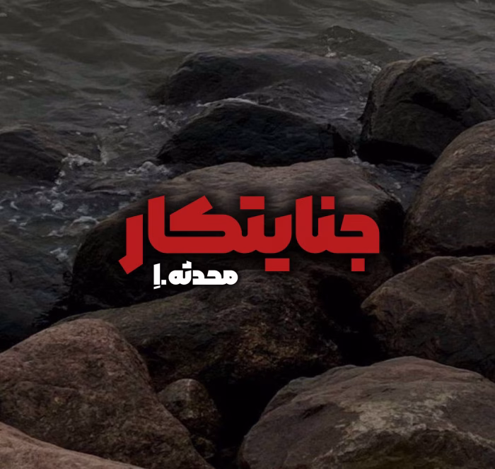 دانلود و معرفی رمان جنایتکار نوشته محدثه ا