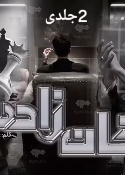 دانلود رمان خانزاده خان زاده ۲جلدی نویسنده‌: ترنم