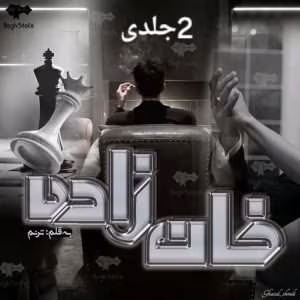 رمان خانزاده خان زاده ۲جلدی نویسنده‌: ترنم | دانلود  | کتاب خوان