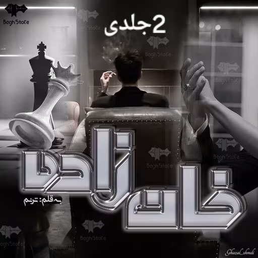 Khanzadeh-512 دانلود رمان خانزاده خان زاده ۲جلدی نویسنده: ترنم