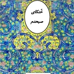 دانلود و معرفی کتاب خنکای صبحدم اثر افسانه بهمن پوردانلود و معرفی کتاب خنکای صبحدم اثر افسانه بهمن پور