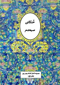 و معرفی کتاب خنکای صبحدم اثر افسانه بهمن پوردانلود و معرفی کتاب خنکای صبحدم اثر افسانه بهمن پور | دانلود  | کتاب خوان