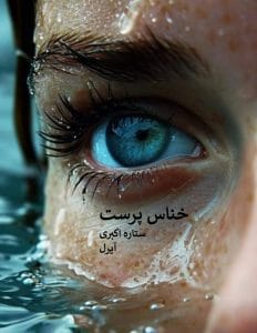 Khonas-parast رمان خناس پرست pdf از ستاره اکبری - Image 1