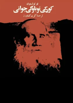 دانلود و معرفی کتاب کودکی،نوباوگی، نوجوانی اثر لئو تولستوی