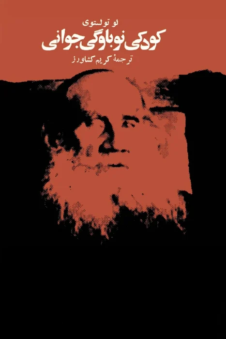 دانلود و معرفی کتاب کودکی،نوباوگی، نوجوانی اثر لئو تولستوی