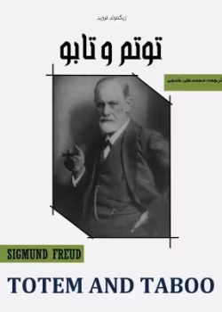 دانلود و معرفی کتاب توتم و تابو - زیگموند فروید