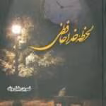 دانلود رمان لحظه خداحافظی