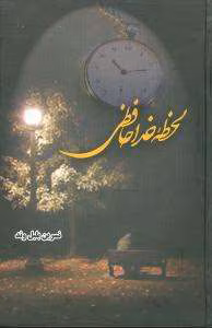 Lahzeye-Khodahafezi-Novel دانلود رمان لحظه خداحافظی