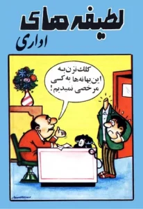 لطیفه‌ های اداری  | دانلود  | کتاب خوان