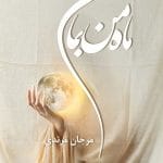 دانلود رمان ماه من بمان pdf اثر مرجان مرندی