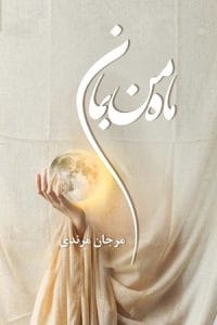رمان ماه من بمان  اثر مرجان مرندی | دانلود  | کتاب خوان