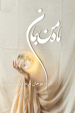 Mahe-Man-Beman-Novel دانلود رمان ماه من بمان pdf اثر مرجان مرندی