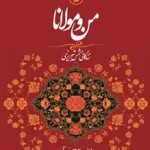 دانلود و معرفی کتاب من و مولانا - ویلیام سی چیتیک