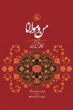 دانلود و معرفی کتاب من و مولانا - ویلیام سی چیتیک