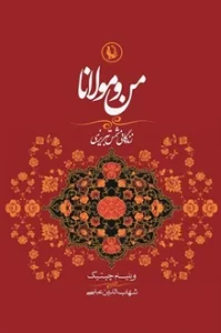 و معرفی کتاب من و مولانا – ویلیام سی چیتیک | دانلود  | کتاب خوان