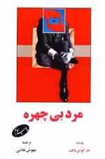 دانلود و معرفی کتاب مرد بی‌چهره نوشته مارکوس ولف - تصویر 1