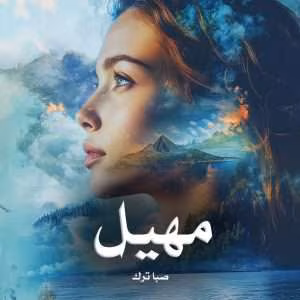 و معرفی رمان مهیل نوشته صبا ترک | دانلود  | کتاب خوان