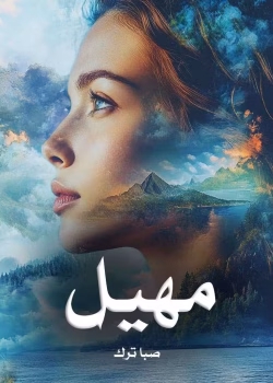 دانلود و معرفی رمان مهیل نوشته صبا ترک